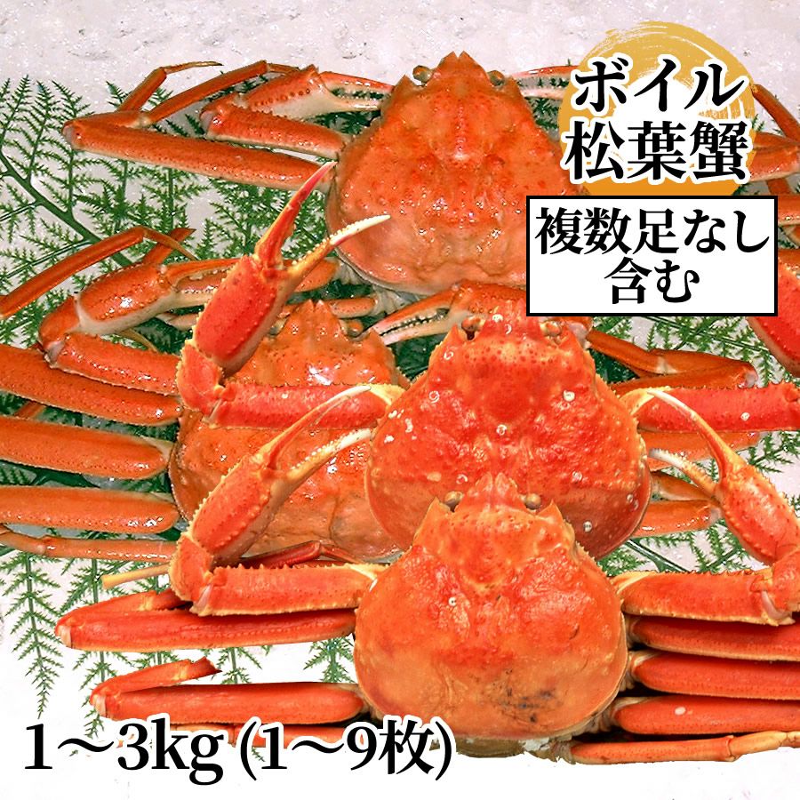 ボイル松葉蟹5枚セット！残り1セット 松葉ガニ お任せセット 1～3kg（1～9枚） | 魚倉
