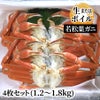 訳あり 若松葉ガニセット 4枚（1.2～1.8kg）（生またはボイル） 