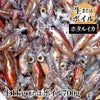 ホタルイカ （生1kg又はボイル700g）
