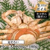 セコガニ（親ガニ） 姿 （小～大）（生またはボイル）