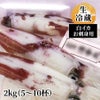 白イカ（お刺身用・冷蔵）2kg